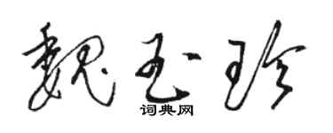 骆恒光魏玉珍草书个性签名怎么写