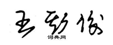朱锡荣王斯俊草书个性签名怎么写