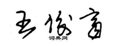 朱锡荣王俊齐草书个性签名怎么写
