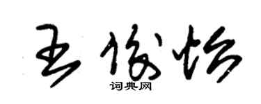 朱锡荣王俊怡草书个性签名怎么写