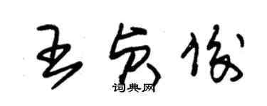 朱锡荣王贞俊草书个性签名怎么写
