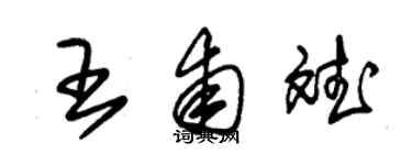 朱锡荣王甫斌草书个性签名怎么写