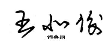朱锡荣王北俊草书个性签名怎么写