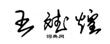 朱锡荣王斌煌草书个性签名怎么写