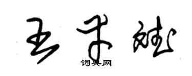 朱锡荣王幸斌草书个性签名怎么写