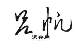 骆恒光吕帆草书个性签名怎么写
