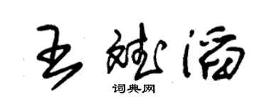 朱锡荣王斌滔草书个性签名怎么写