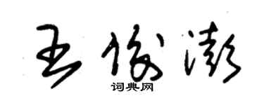 朱锡荣王俊澎草书个性签名怎么写