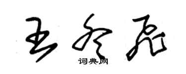 朱锡荣王冬飞草书个性签名怎么写