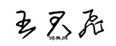 朱锡荣王君飞草书个性签名怎么写