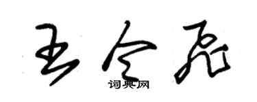朱锡荣王令飞草书个性签名怎么写