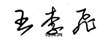 朱锡荣王李飞草书个性签名怎么写