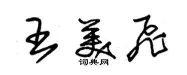 朱锡荣王美飞草书个性签名怎么写