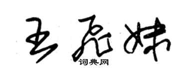 朱锡荣王飞妹草书个性签名怎么写