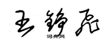 朱锡荣王铮飞草书个性签名怎么写