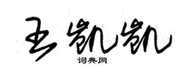 朱锡荣王凯凯草书个性签名怎么写