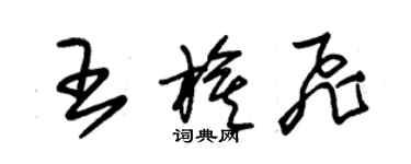 朱锡荣王旗飞草书个性签名怎么写