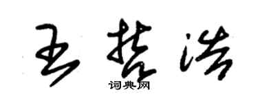朱锡荣王哲浩草书个性签名怎么写