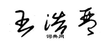 朱锡荣王浩琴草书个性签名怎么写