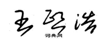 朱锡荣王熙浩草书个性签名怎么写