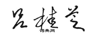 骆恒光吕桂芝草书个性签名怎么写