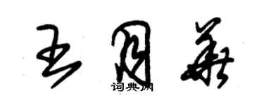 朱锡荣王月华草书个性签名怎么写