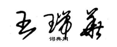 朱锡荣王瑞华草书个性签名怎么写