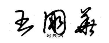 朱锡荣王朋华草书个性签名怎么写
