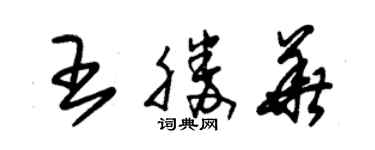 朱锡荣王胜华草书个性签名怎么写