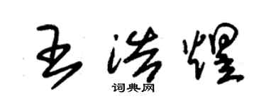 朱锡荣王浩煜草书个性签名怎么写