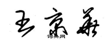 朱锡荣王京华草书个性签名怎么写