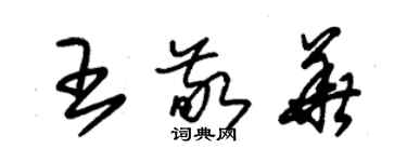 朱锡荣王敬华草书个性签名怎么写