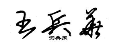朱锡荣王兵华草书个性签名怎么写