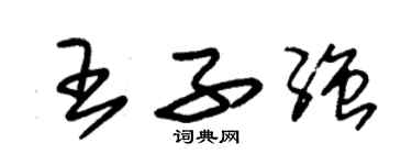 朱锡荣王子强草书个性签名怎么写