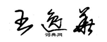 朱锡荣王逸华草书个性签名怎么写