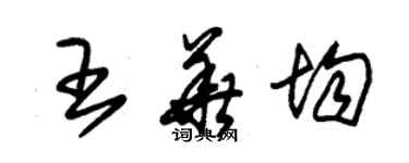 朱锡荣王华均草书个性签名怎么写