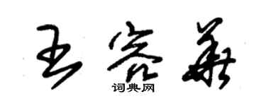 朱锡荣王容华草书个性签名怎么写