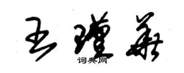 朱锡荣王瑾华草书个性签名怎么写