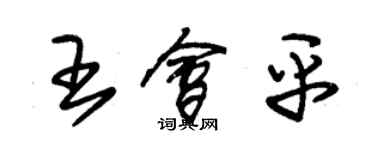 朱锡荣王会平草书个性签名怎么写