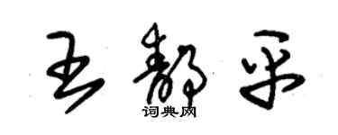 朱锡荣王静平草书个性签名怎么写