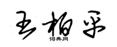 朱锡荣王柏平草书个性签名怎么写
