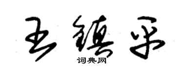 朱锡荣王镇平草书个性签名怎么写