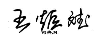 朱锡荣王炬斌草书个性签名怎么写