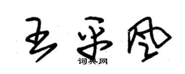 朱锡荣王平风草书个性签名怎么写