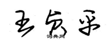 朱锡荣王贞平草书个性签名怎么写