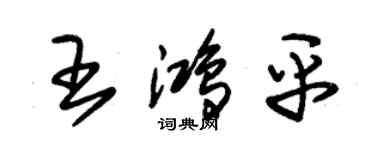 朱锡荣王鸿平草书个性签名怎么写
