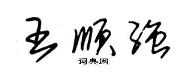 朱锡荣王顺强草书个性签名怎么写