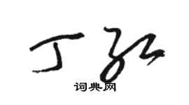 骆恒光丁红草书个性签名怎么写