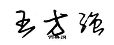 朱锡荣王方强草书个性签名怎么写