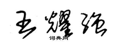 朱锡荣王耀强草书个性签名怎么写